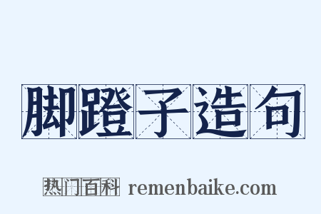 脚蹬子造句是什么意思的图片